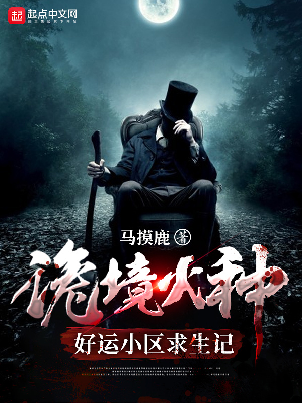 诡境火种：好运小区求生记在线阅读