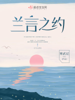 兰言之约在线阅读
