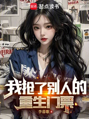 [都市爱情]【新书】《我抢了别人的重生门票》（校对版全本）作者：李暮歌【epub】【Faye制作】