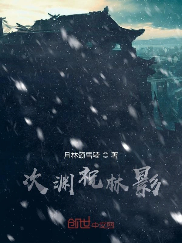 次渊祝林影