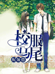 校服马尾配领带