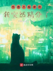 作息不规律的我突然精分了在线阅读