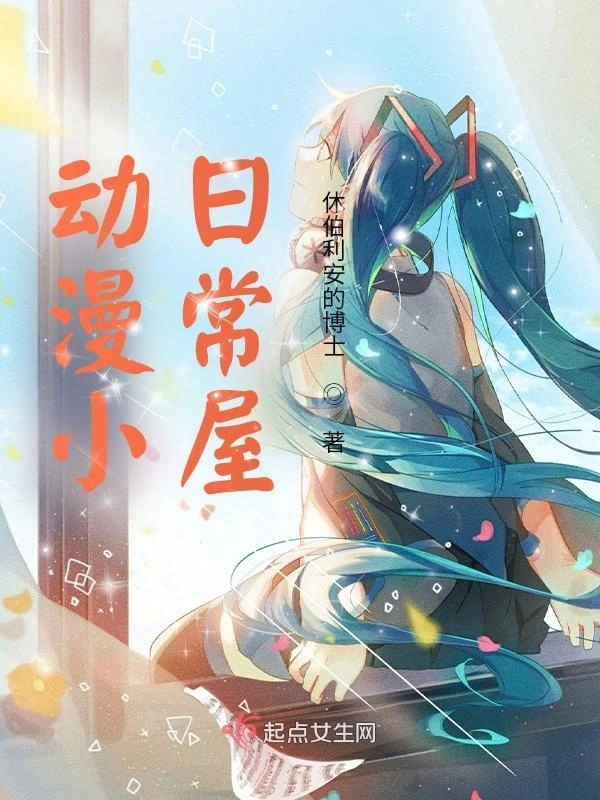 动漫小日常屋