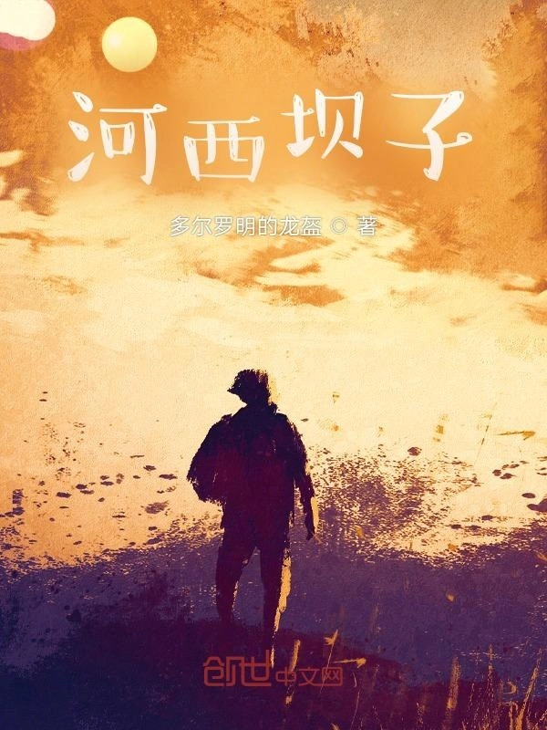 河西坝子