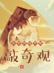 从空间站开始敲奇观在线阅读