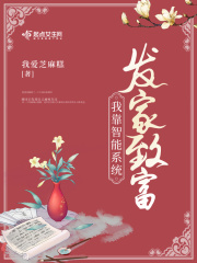 我靠智能系统发家致富