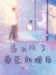 当我成了爱豆助理后在线阅读
