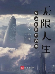 从四合院开始的无限人生在线阅读
