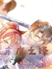 末度之锋