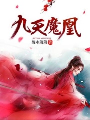 九天魔凰