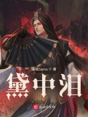黛中泪在线阅读