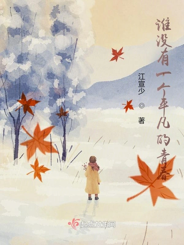 谁没有一个平凡的青春