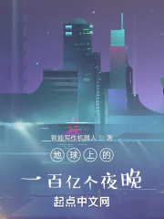 地球上的一百亿个夜晚在线阅读