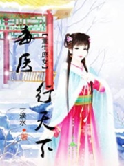重生庶女：毒医行天下