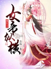 重生之女帝纵横