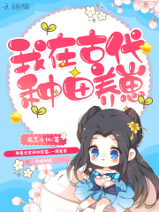 我在古代种田养崽在线阅读