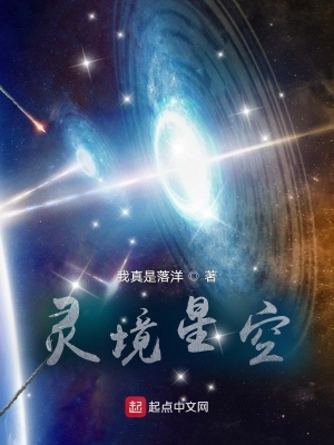 灵境星空幻想 欲笺难书 最新章节免费在线阅读 起点中文网官方正版