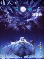 诸天之深渊万界录在线阅读