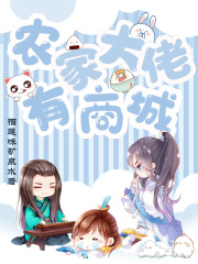 农家大佬有商城在线阅读