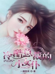 冷酷总裁