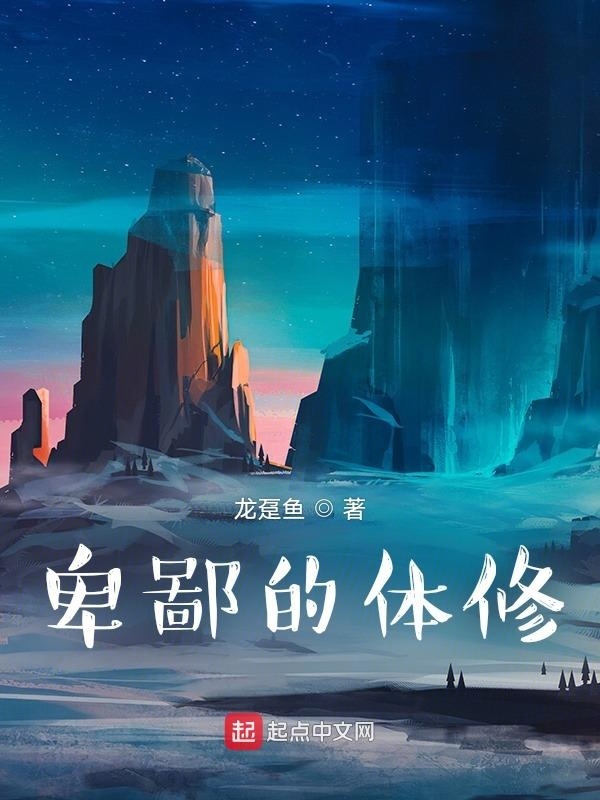卑鄙的体修在线阅读