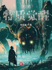 迷雾：特质觉醒在线阅读