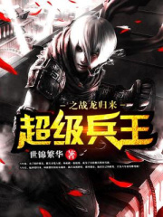超级兵王之战龙归来在线阅读