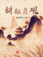 耕耘贞观最新章节在线阅读