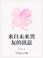 来自未来男友的讯息在线阅读