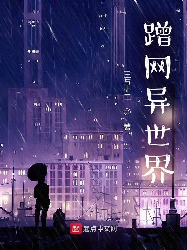 蹭网异世界在线阅读