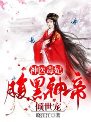 神医毒妃：腹黑神帝倾世宠