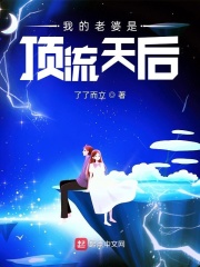 我的老婆是顶流天后在线阅读