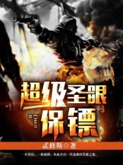 超级圣眼保镖