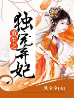 重生之独宠弃妃在线阅读