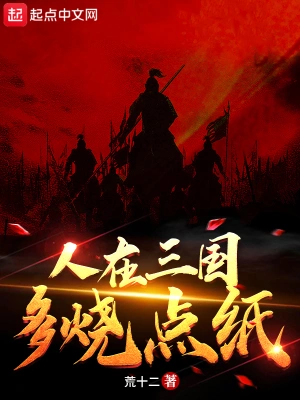 人在三国，多烧点纸