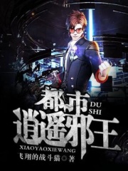 都市逍遥邪王