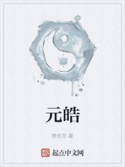 元皓在线阅读