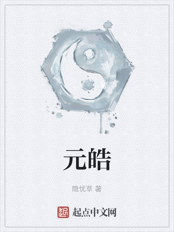 元皓在线阅读
