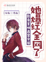 影帝爹地古穿今后她爆红全网了最新章节在线阅读