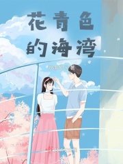 花青色的海湾 吹南风 最新章节免费在线阅读 起点女生网官方正版