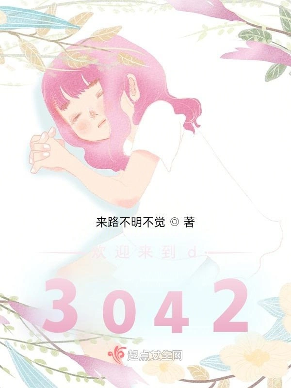 欢迎来到d3042第一部分