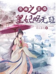 穿越之嚣张皇妃略无耻