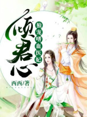 倾君心：独宠嗜血医妃