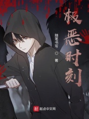 极恶时刻
