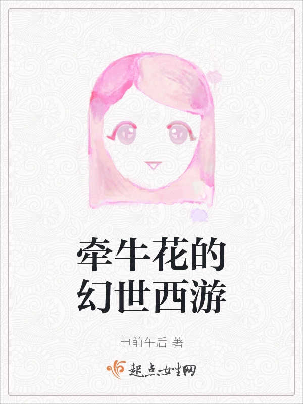 牵牛花的幻世西游