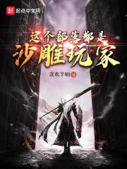 这个部落都是沙雕玩家在线阅读
