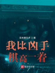 我比凶手棋高一着在线阅读