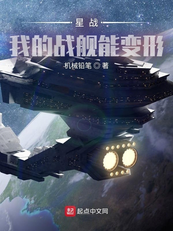 星战：我的战舰能变形在线阅读