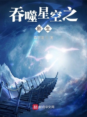 吞噬星空之新生在线阅读