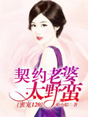 蜜宠120：契约老婆太野蛮